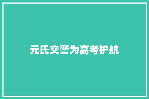 元氏交警为高考护航