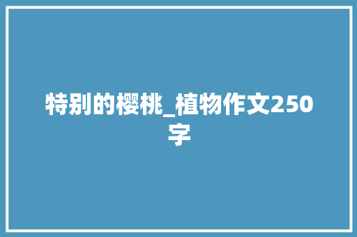 特别的樱桃_植物作文250字