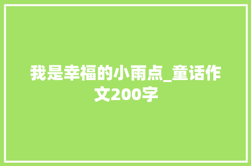 我是幸福的小雨点_童话作文200字