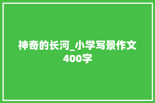 神奇的长河_小学写景作文400字