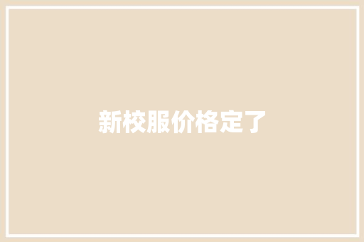 新校服价格定了