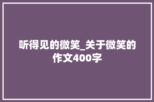 听得见的微笑_关于微笑的作文400字