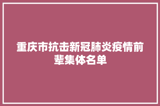 重庆市抗击新冠肺炎疫情前辈集体名单