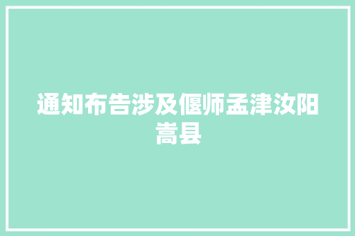 通知布告涉及偃师孟津汝阳嵩县