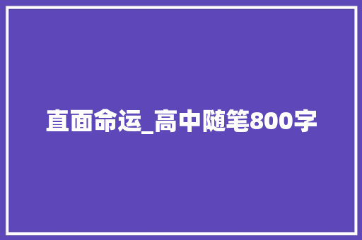 直面命运_高中随笔800字