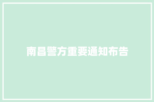 南昌警方重要通知布告