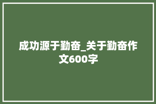 成功源于勤奋_关于勤奋作文600字