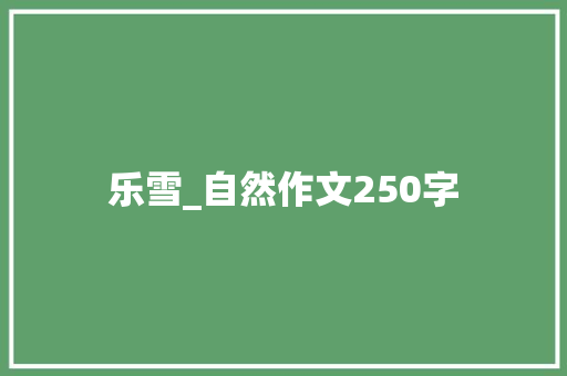 乐雪_自然作文250字