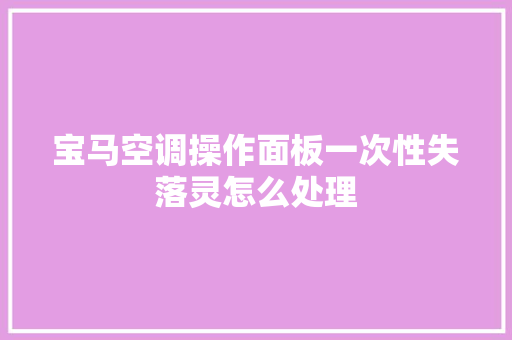 宝马空调操作面板一次性失落灵怎么处理