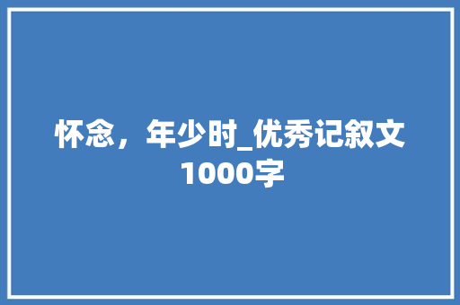 怀念，年少时_优秀记叙文1000字