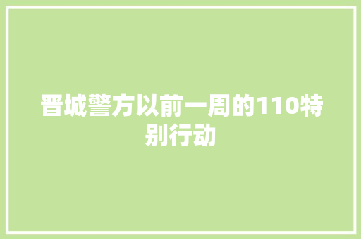 晋城警方以前一周的110特别行动