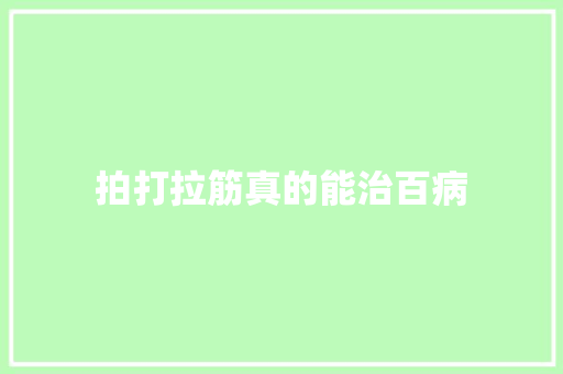 拍打拉筋真的能治百病