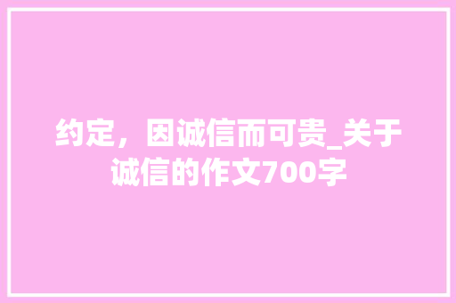 约定，因诚信而可贵_关于诚信的作文700字