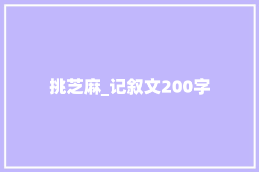 挑芝麻_记叙文200字