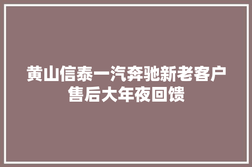黄山信泰一汽奔驰新老客户售后大年夜回馈
