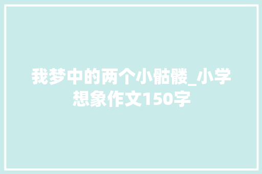 我梦中的两个小骷髅_小学想象作文150字