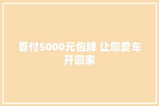 首付5000元包牌 让您爱车开回家