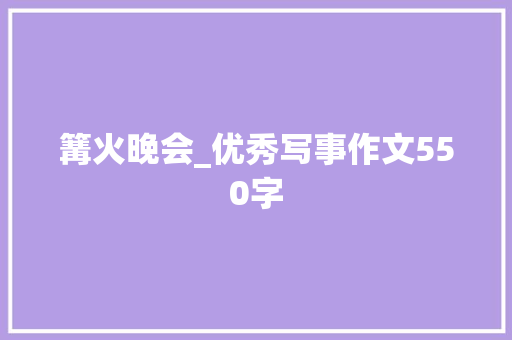 篝火晚会_优秀写事作文550字