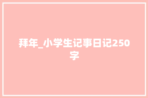 拜年_小学生记事日记250字