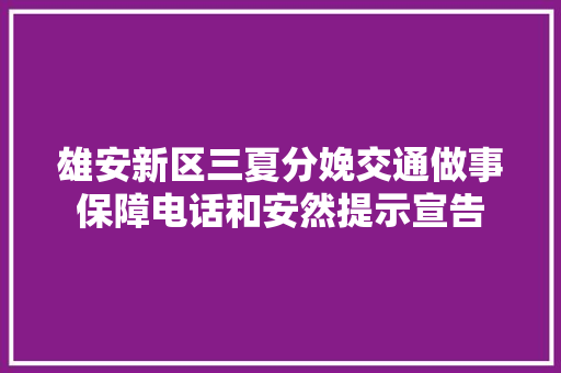 雄安新区三夏分娩交通做事保障电话和安然提示宣告