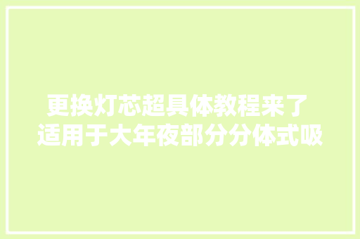 更换灯芯超具体教程来了 适用于大年夜部分分体式吸顶灯。