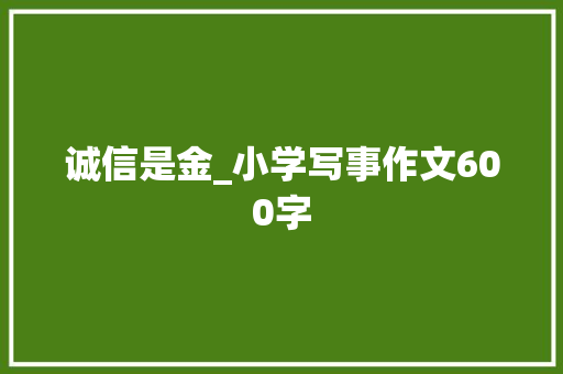 诚信是金_小学写事作文600字