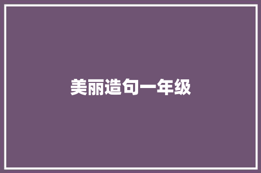 美丽造句一年级 知识百科