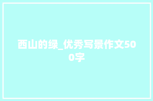 西山的绿_优秀写景作文500字
