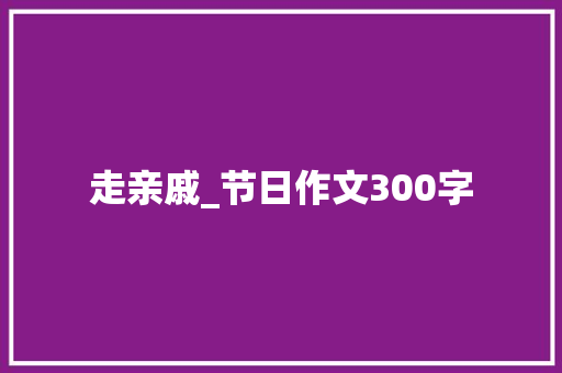 走亲戚_节日作文300字