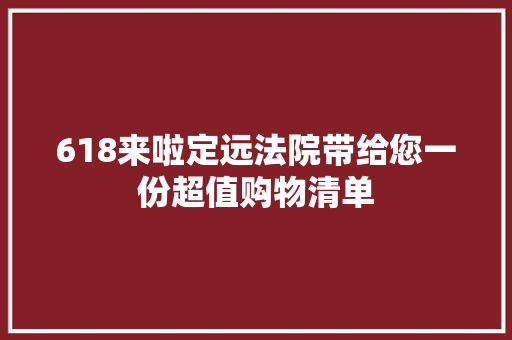 618来啦定远法院带给您一份超值购物清单
