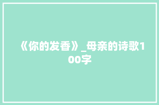 《你的发香》_母亲的诗歌100字