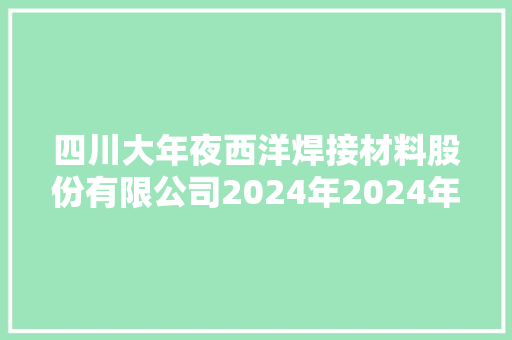 四川大年夜西洋焊接材料股份有限公司2024年2024年度报废汽车处置招标