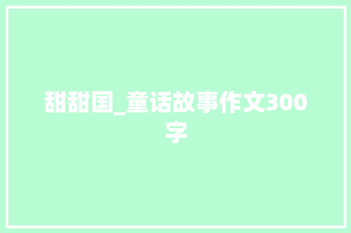 甜甜国_童话故事作文300字