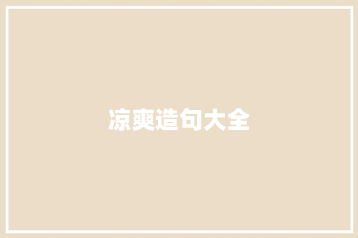 凉爽造句大全 知识百科