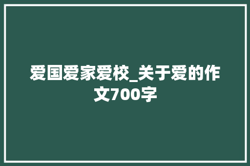 爱国爱家爱校_关于爱的作文700字