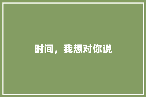时间，我想对你说