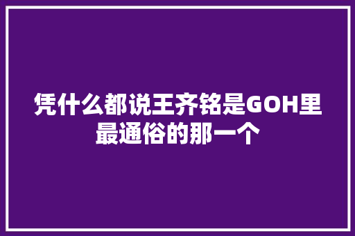 凭什么都说王齐铭是GOH里最通俗的那一个