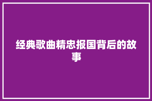 经典歌曲精忠报国背后的故事