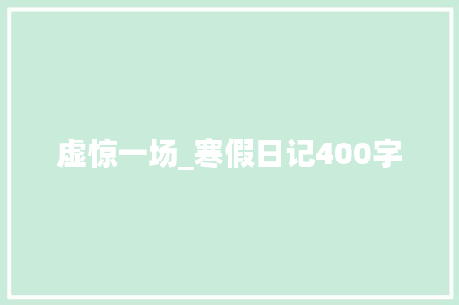 虚惊一场_寒假日记400字