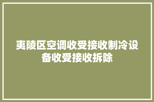 夷陵区空调收受接收制冷设备收受接收拆除