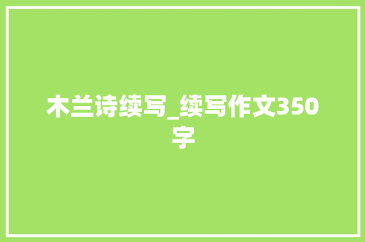 木兰诗续写_续写作文350字