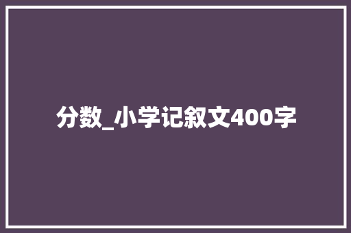 分数_小学记叙文400字
