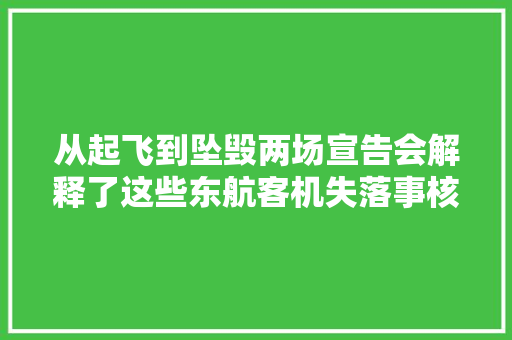 从起飞到坠毁两场宣告会解释了这些东航客机失落事核心问题