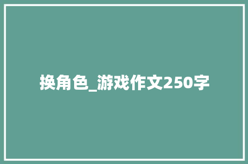 换角色_游戏作文250字