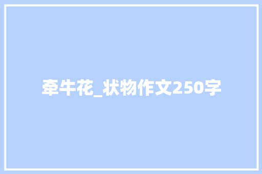 牵牛花_状物作文250字