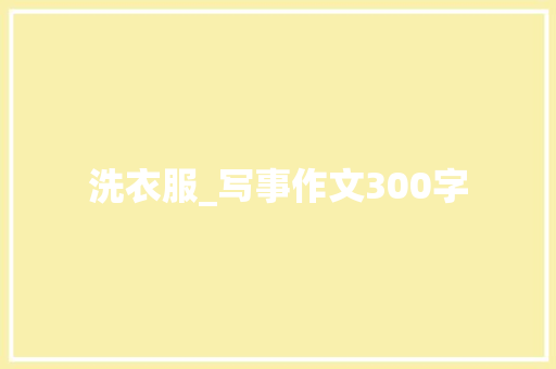 洗衣服_写事作文300字