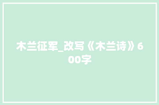 木兰征军_改写《木兰诗》600字