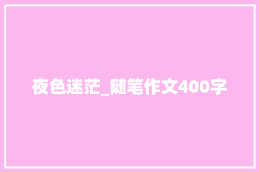 夜色迷茫_随笔作文400字