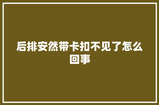 后排安然带卡扣不见了怎么回事