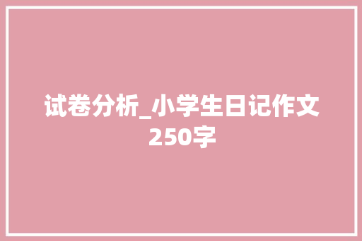 试卷分析_小学生日记作文250字